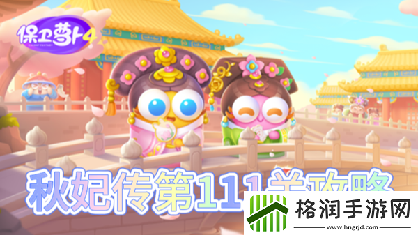 保卫萝卜4秋妃传第111关怎么过