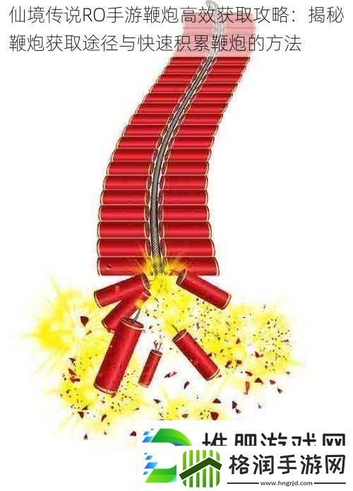 仙境传说RO手游鞭炮高效获取攻略