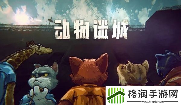 动物迷城提高健康值方法