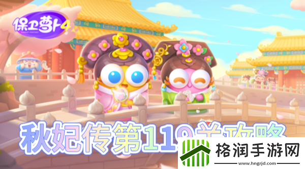 保卫萝卜4秋妃传第119关怎么过