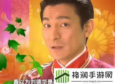 络用语刘德华下个月就要去超市上班了是什么梗