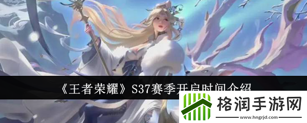 王者荣耀S37赛季什么时候开启