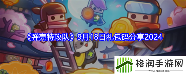 弹壳特攻队9月礼包码最新大全