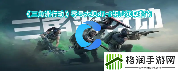 三角洲行为零号大坝d1