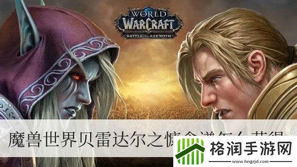 魔兽世界贝雷达尔之慷食谱如何拥有