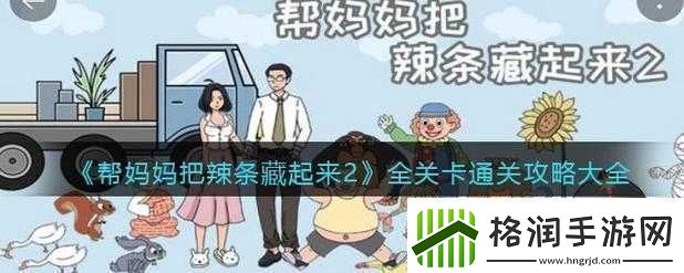 帮妈妈把辣条藏起来第58关图文攻略