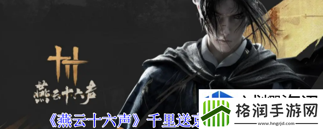 燕云十六声千里送京娘奇遇怎么做