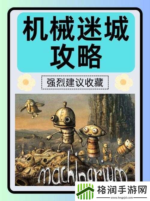 机械迷城游戏全面攻略及第9关卡详细步骤与技巧解析