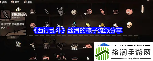 西行乱斗丝滑的粽子流派分享