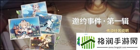 原神邀约事件怎么开启邀约事件开启教程！