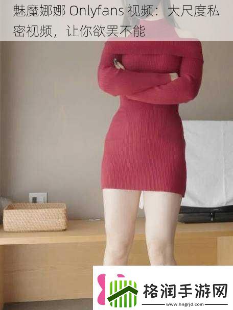 魅魔娜娜Onlyfans视频
