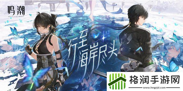 鸣潮1.3版本前瞻兑换码大全