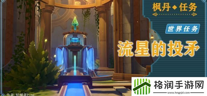 原神藻海的寻踪系列三流星的投矛怎么接