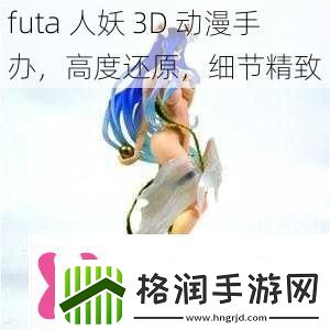 futa人妖3D动漫手办高度还原细节精致