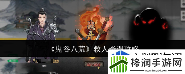 鬼谷八荒救人奇遇怎么玩