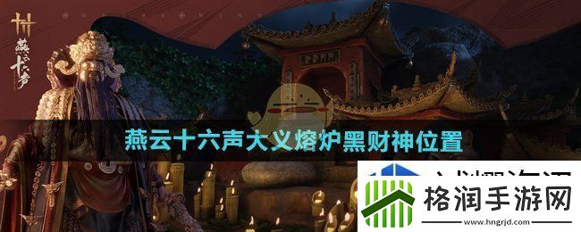 燕云十六声大义熔炉黑财神在哪