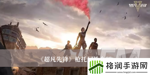 超凡先锋枪托属性是什么超凡先锋枪托属性分享