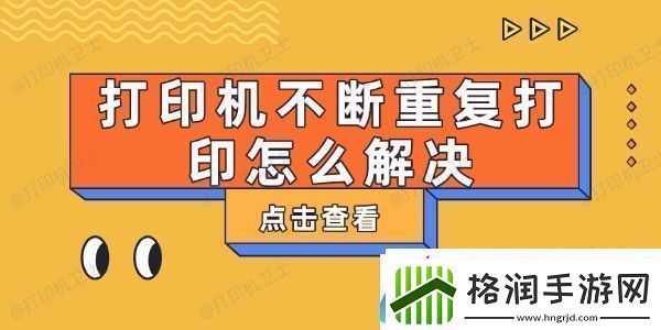 打印机不断重复打印怎么解决