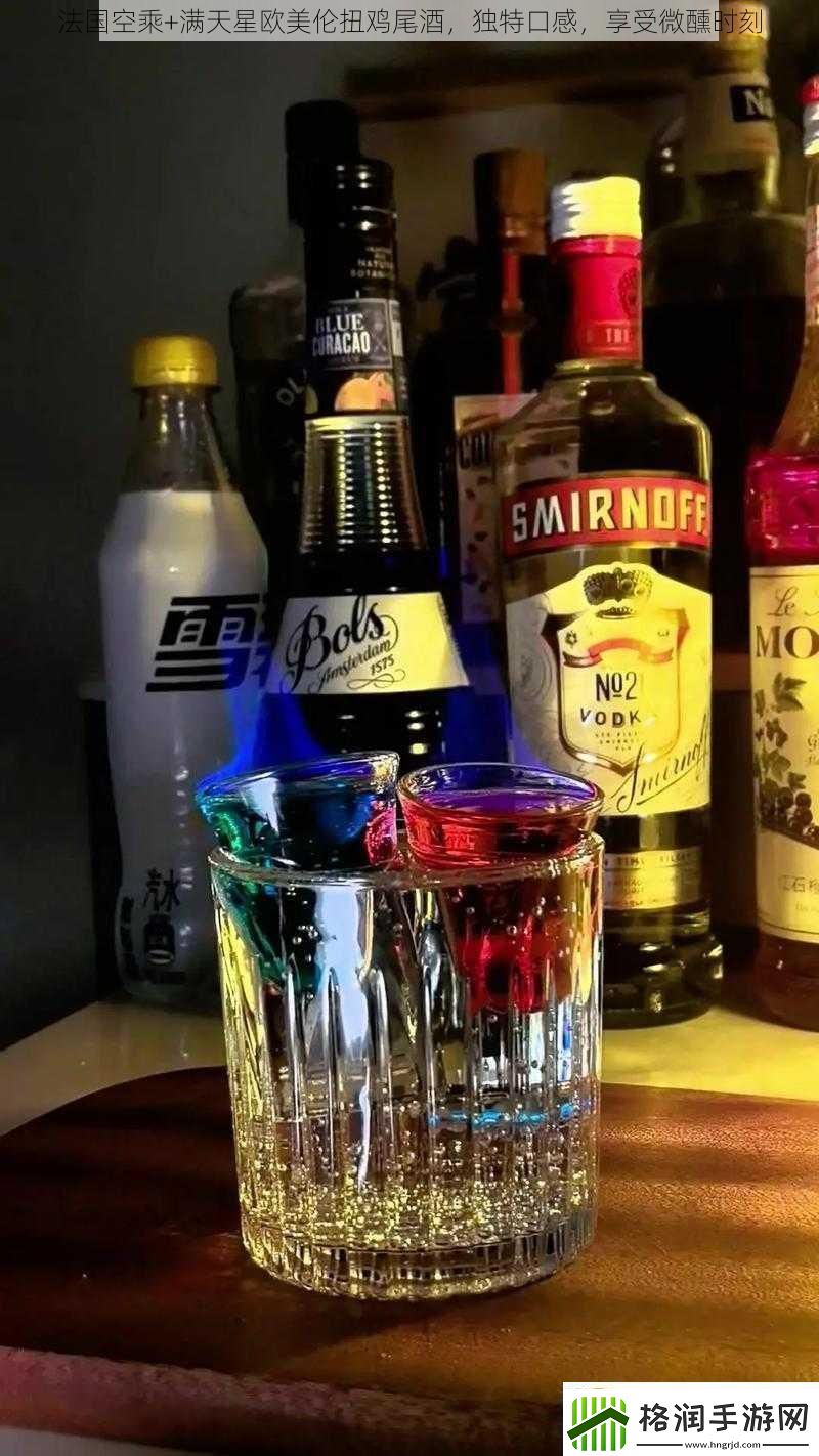 法国空乘+满天星欧美伦扭鸡尾酒独特口感享受微醺时刻