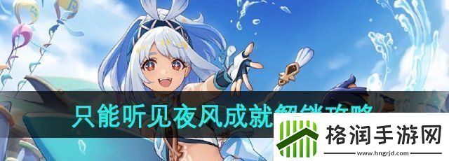 原神5.0只能听见夜风成就怎么做