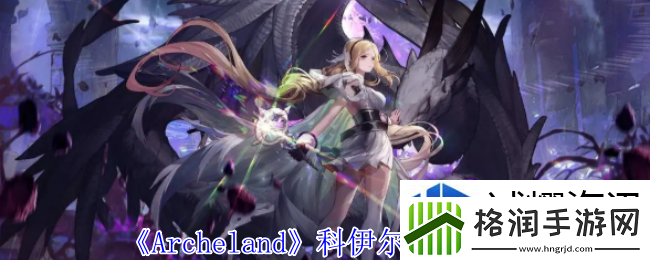 Archeland科伊尔有什么技能