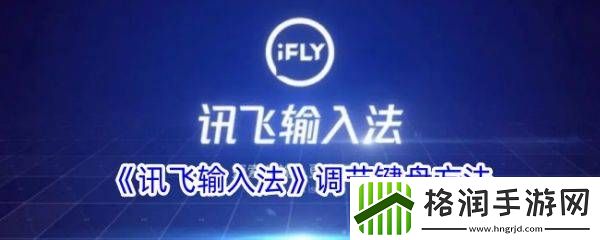 讯飞语音输入法怎么设置出来安卓具体操作方法介绍