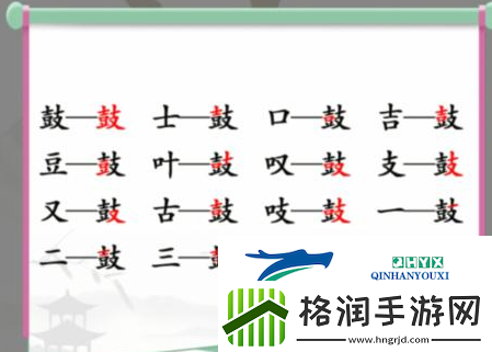 汉字找茬王鼓找出16个字怎么过