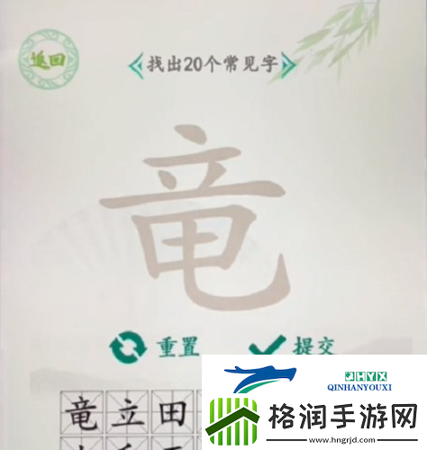 汉字找茬王竜找出20个字怎么过