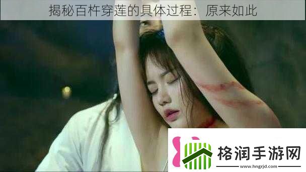 揭秘百杵穿莲的具体过程