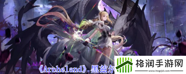 Archeland黑兹尔技能介绍