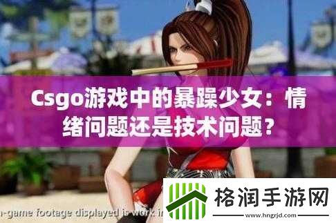 暴躁少女csgo韩国