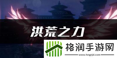 天谕手游洪荒之力乐谱代码分享