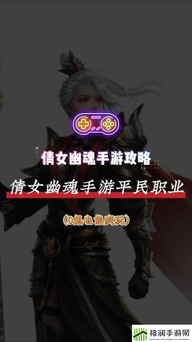 手游倩女幽魂贫民攻略大全手游倩女幽魂贫民攻略