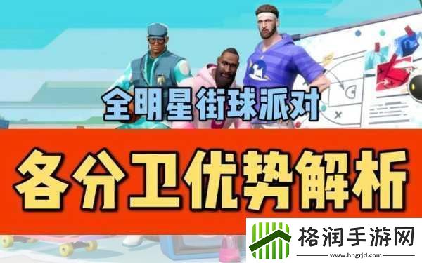 全明星街球派对保罗·乔治