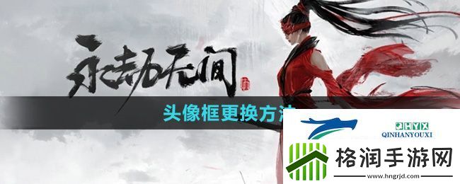 永劫无间手游头像框怎么更换