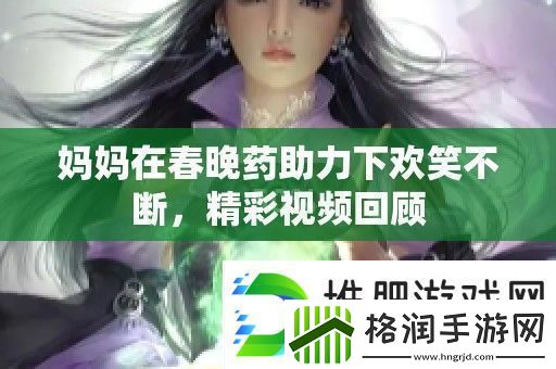 妈妈在春晚药助力下欢笑不断