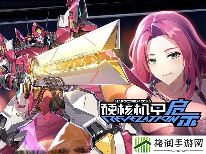 硬核机甲启示2024最新兑换码