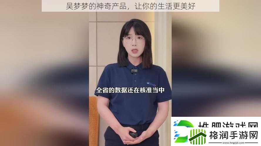 吴梦梦的神奇产品
