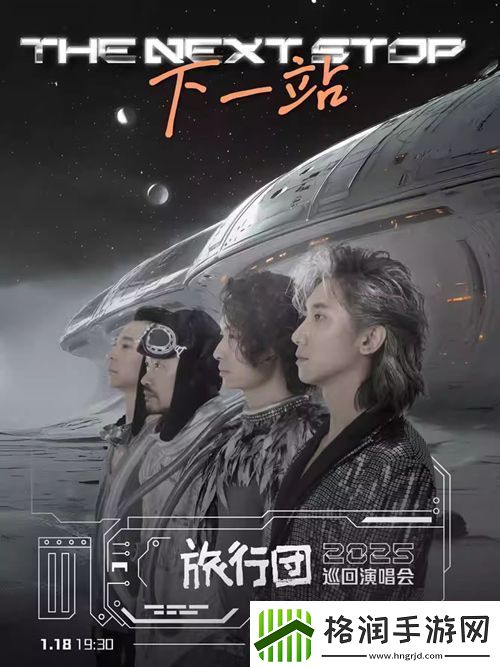 旅行团乐队下一站巡回演唱会广州站1月18日启程