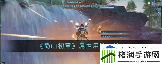 蜀山初章属性有什么用