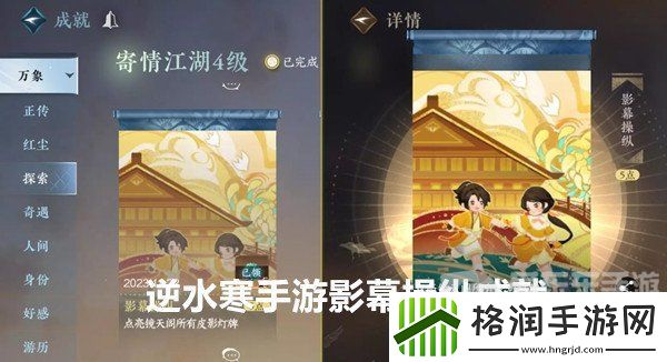 逆水寒手游影幕操纵成就怎么完成
