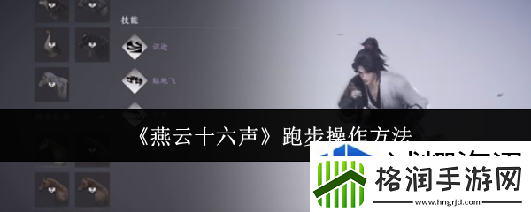 燕云十六声跑步怎么操作