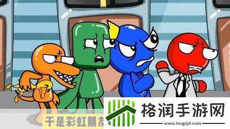 彩虹朋友正版来袭