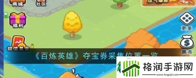 百炼英雄夺宝券采集位置一览