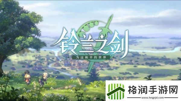 铃兰之剑兑换码使用方法介绍