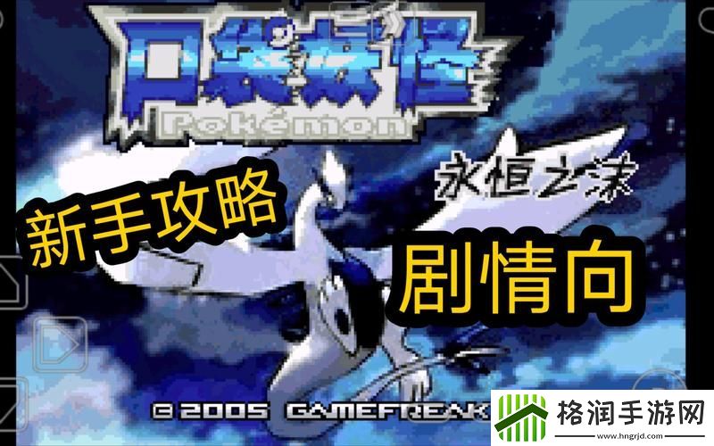 口袋妖怪永恒之末攻略视频