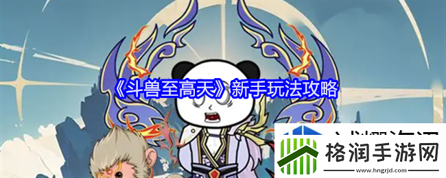 斗兽至高天新手玩法攻略