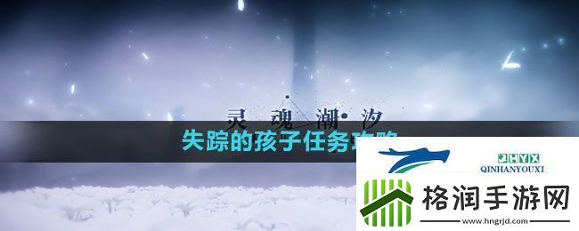 灵魂潮汐失踪的孩子任务怎么过