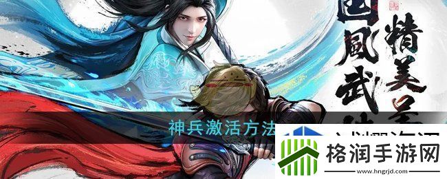 少年歌行风花雪月神兵怎么激活