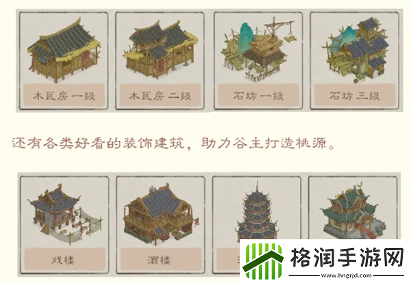 桃源记2建筑类型基本信息